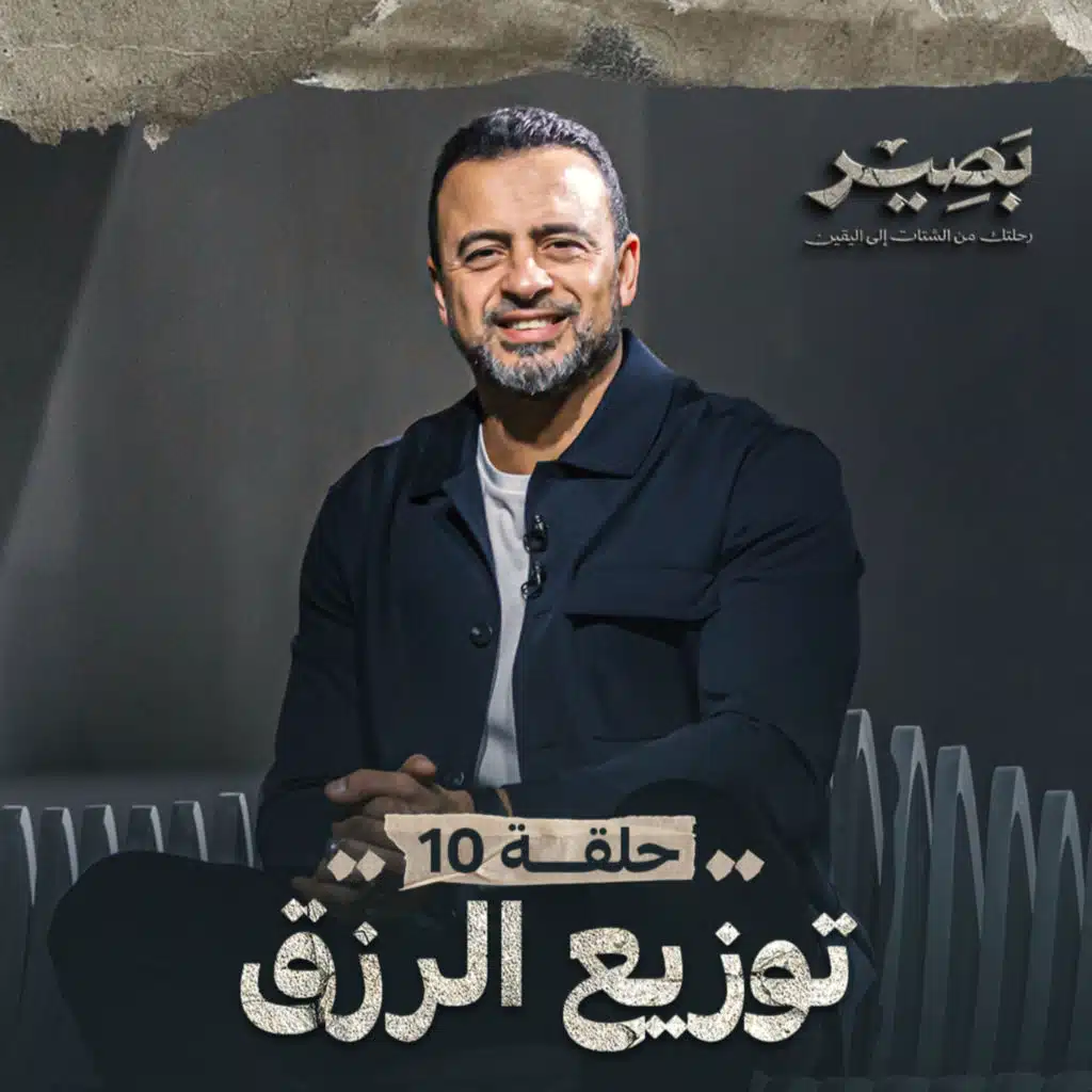 الحلقة 10 - توزيع الرزق - مصطفى حسني - EPS 10 - Baseer - Mustafa Hosny