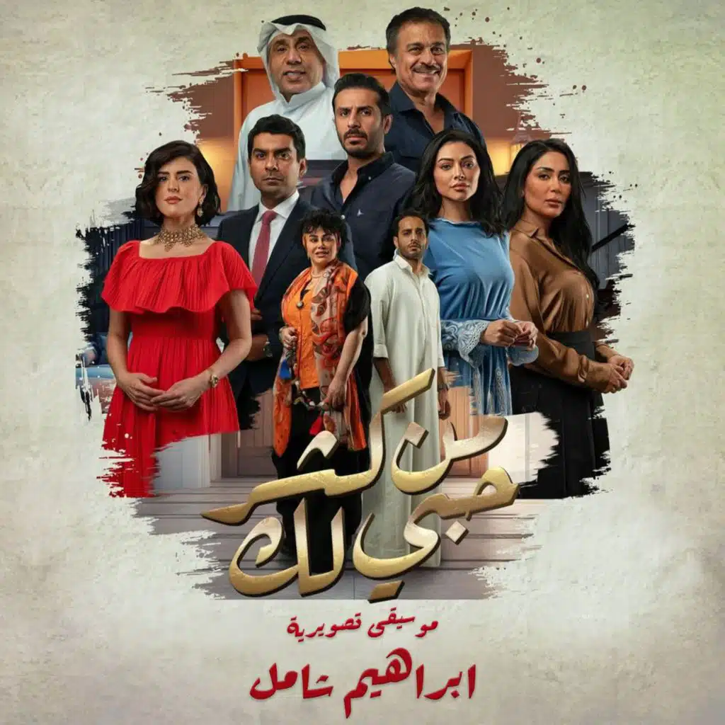 موسيقى مسلسل من كثر حبي لك