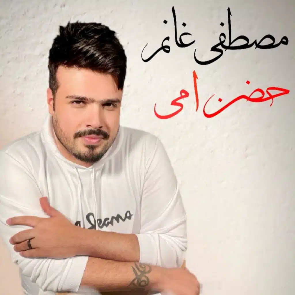 حضن امي