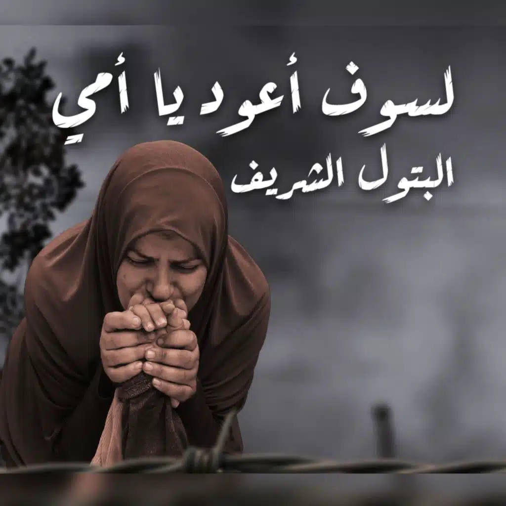 لسوف أعود يا أمي - البتول الشريف