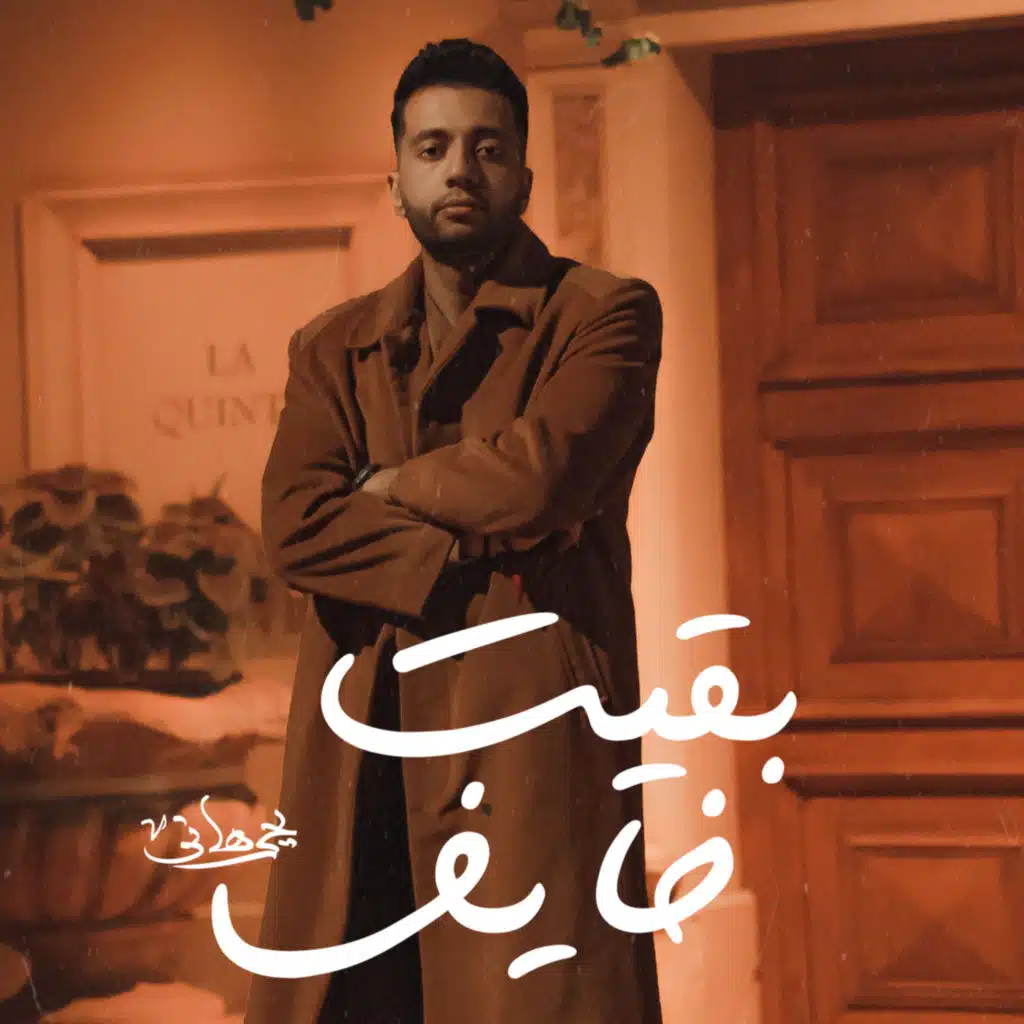 بقيت خايف