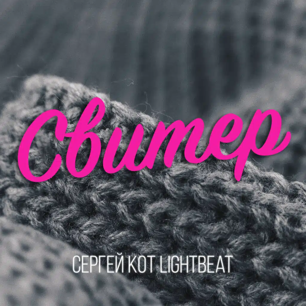 Сергей КОТ LIGHTBEAT