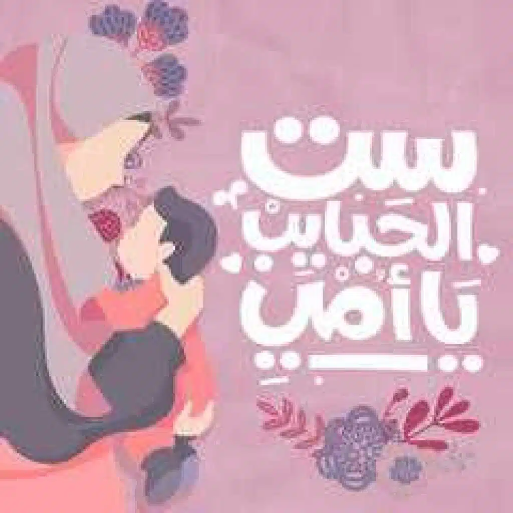 Rotana’s Mother’s Day - عيد الام مع روتانا