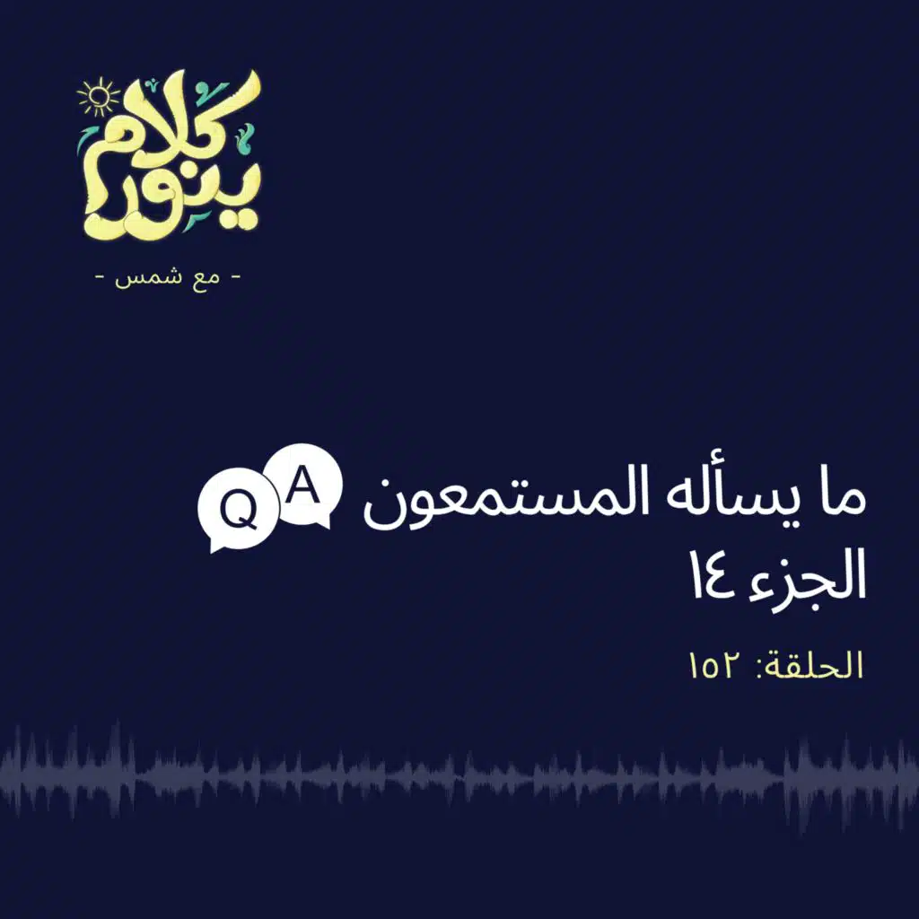 152. ما يسأله المستمعون - الجزء 14