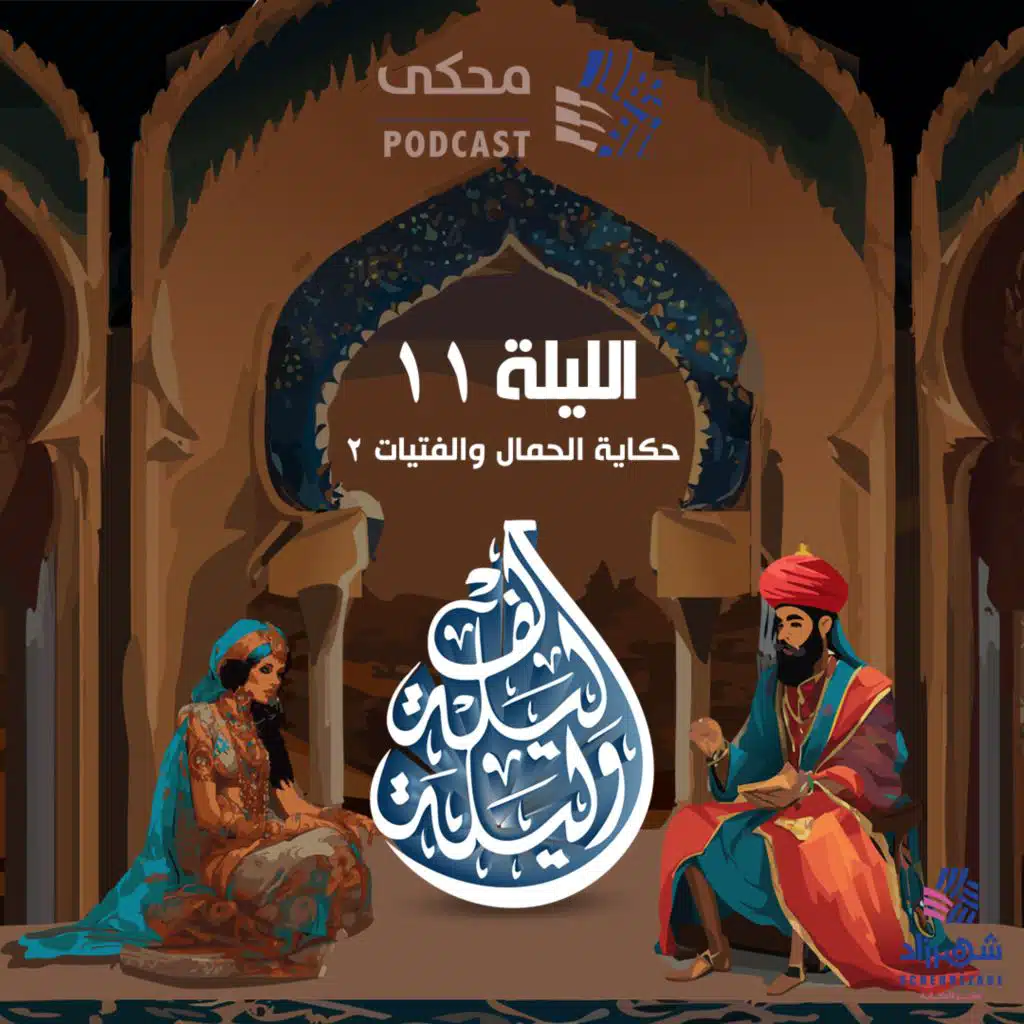 One Thousand and One Nights(Ep11)