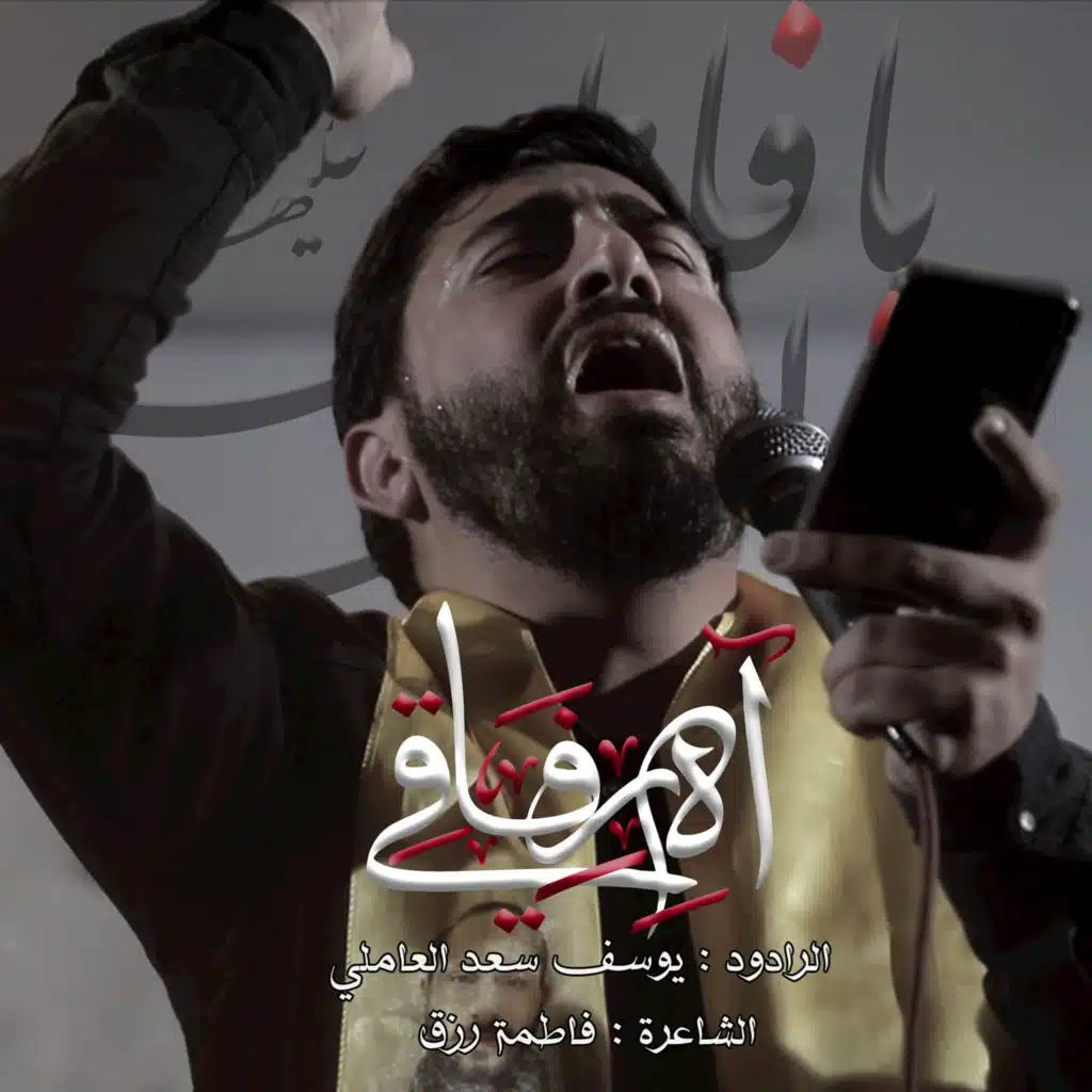 آه رفاقي