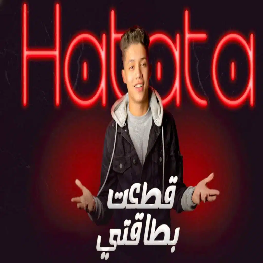 قطعت بطاقتي (مع حمو حتاتا)