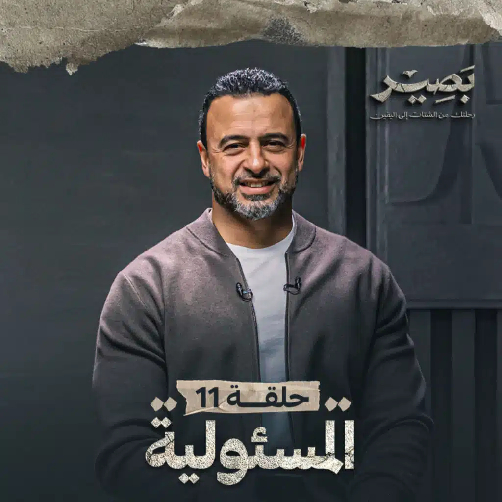 الحلقة 11 - المسئولية - بصير - مصطفى حسني - EPS 11 - Baseer - Mustafa Hosny