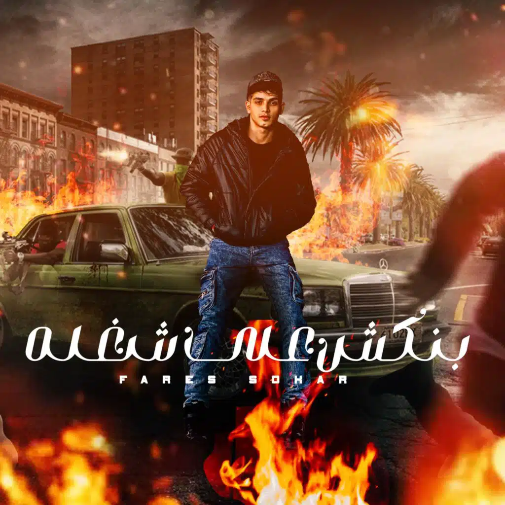 مهرجان بنكش علي شغله - واقف علي الامه - خصمي ده جالي جهتي