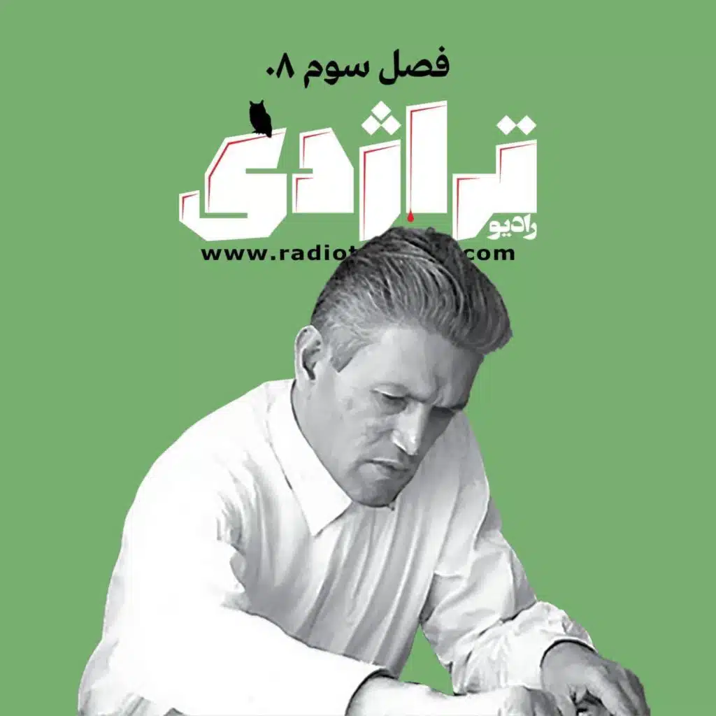 ‎⁨رادیو تراژدی ۴۶ مصطفی عالی‌نسب⁩