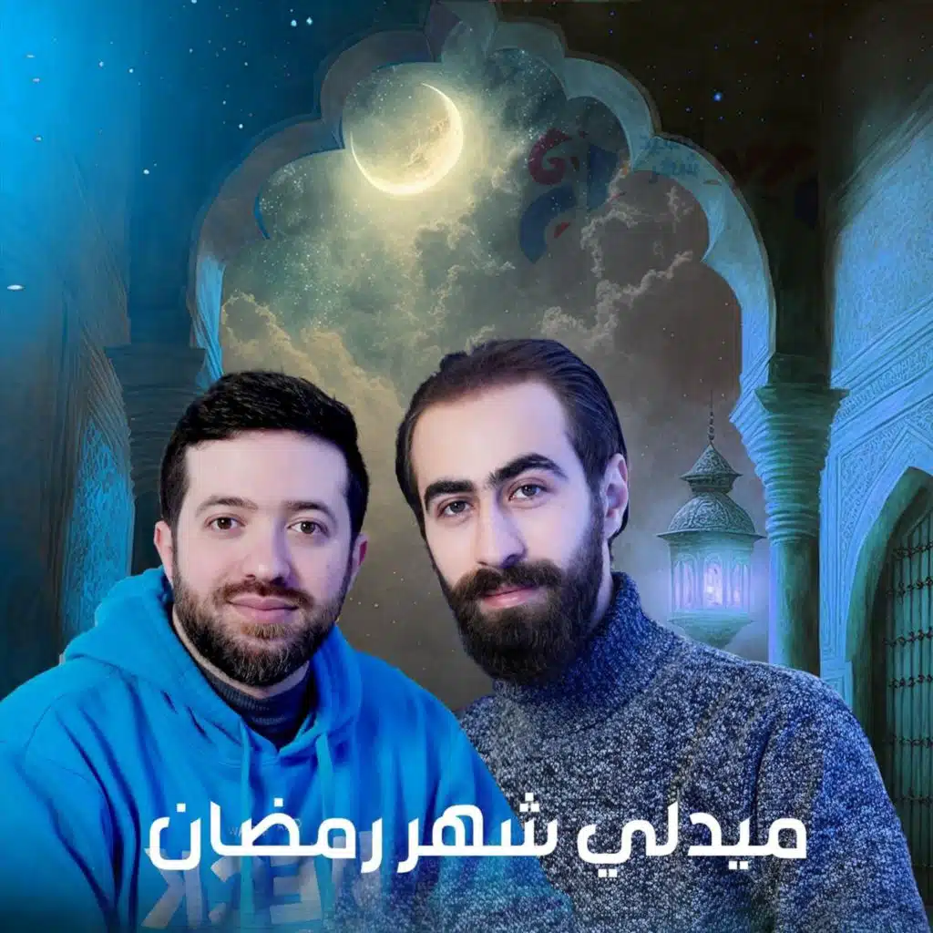ميدلي شهر رمضان