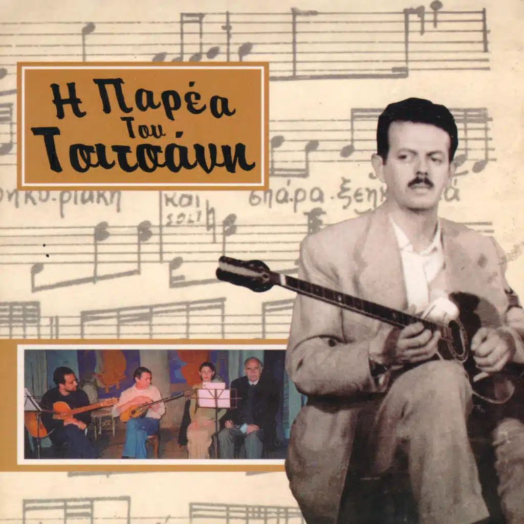 I Parea Tou Tsitsani - Vol. I