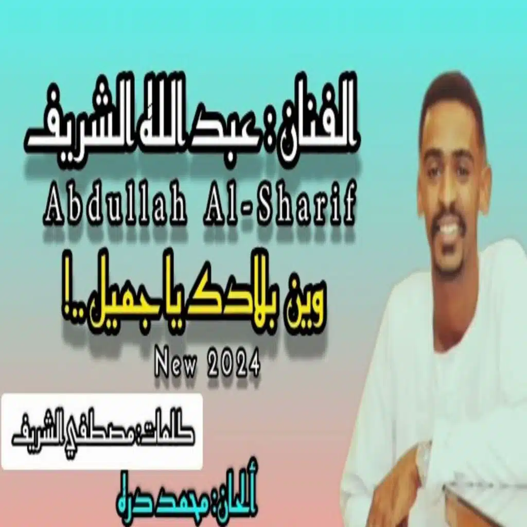 وين بلادك ياجميل