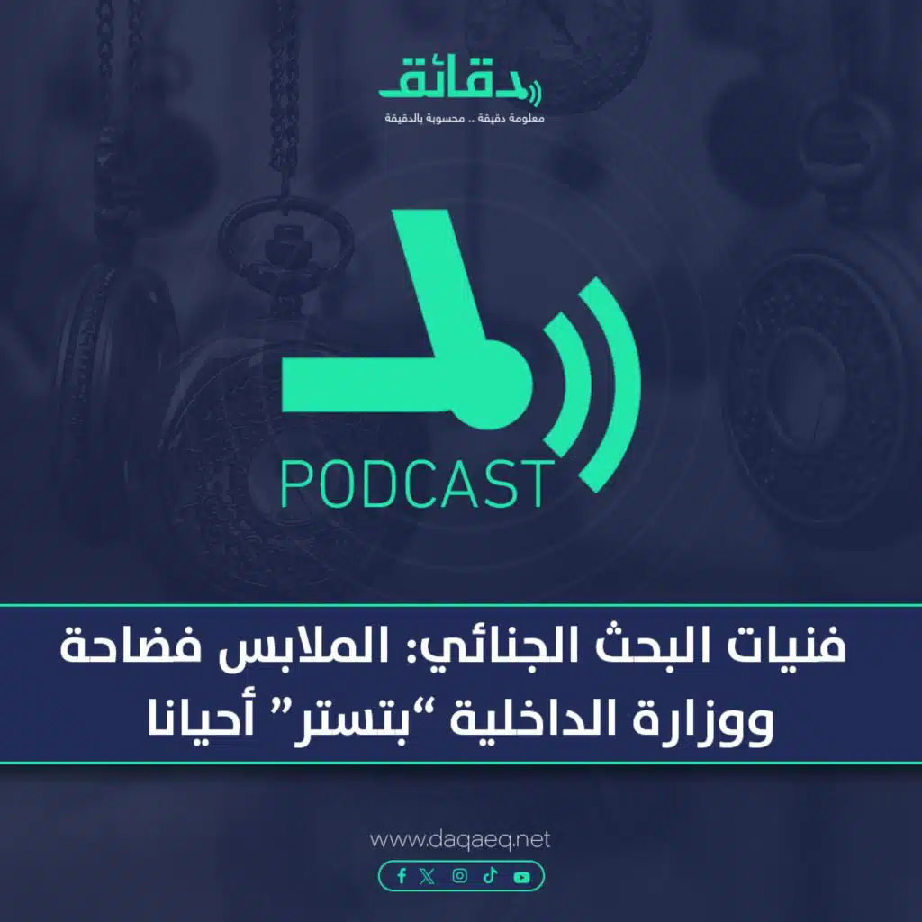 فنيات البحث الجنائي: الملابس فضاحة.. ووزارة الداخلية "بتستر" أحيانا | بودكاست