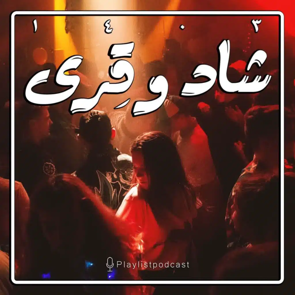پلی‌لیست - شاد و قِری