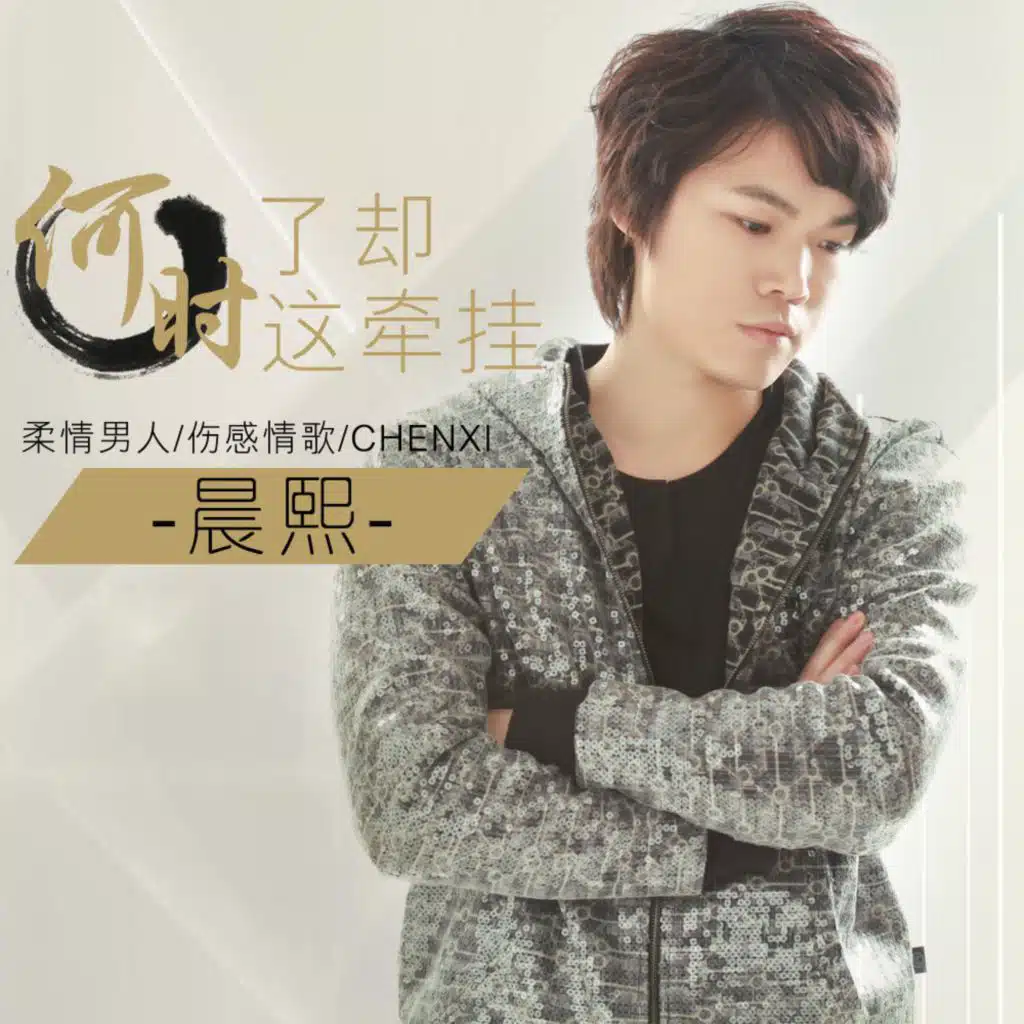 何时了却这牵挂 (feat. Candy)