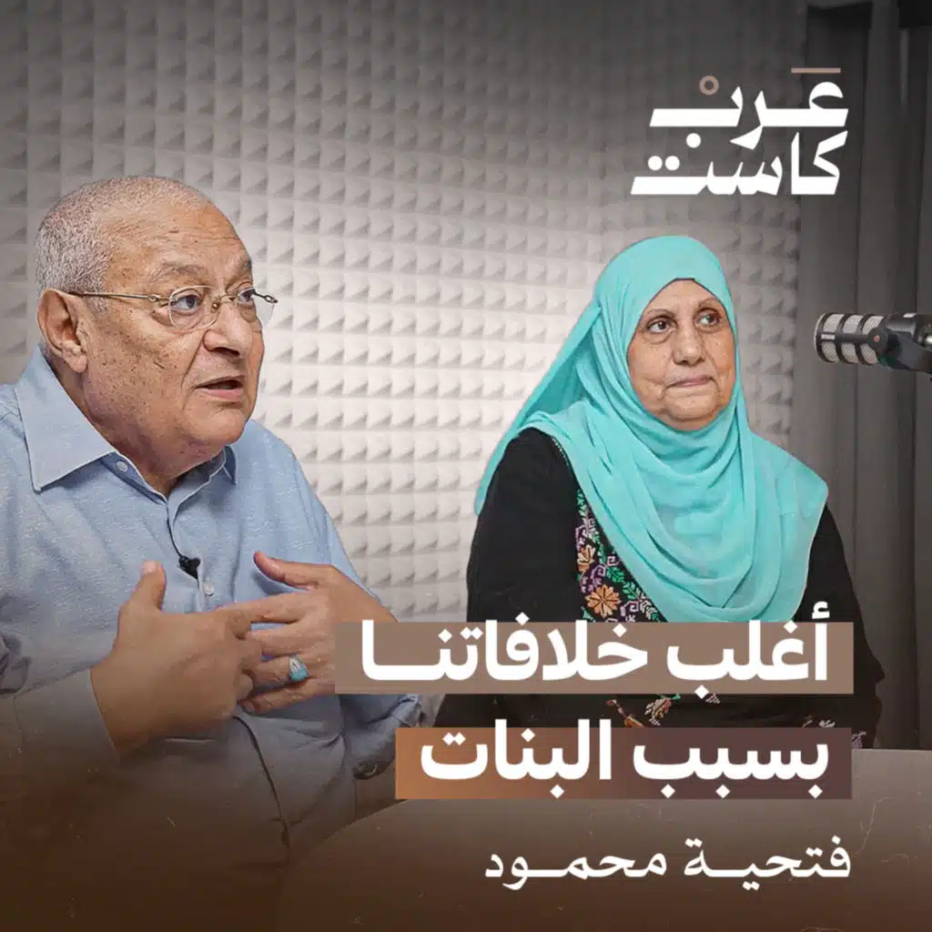 ماما فتحية محمود : بيننا سر لم يعرفه أحد إلى الآن | بودكاست قصص. 