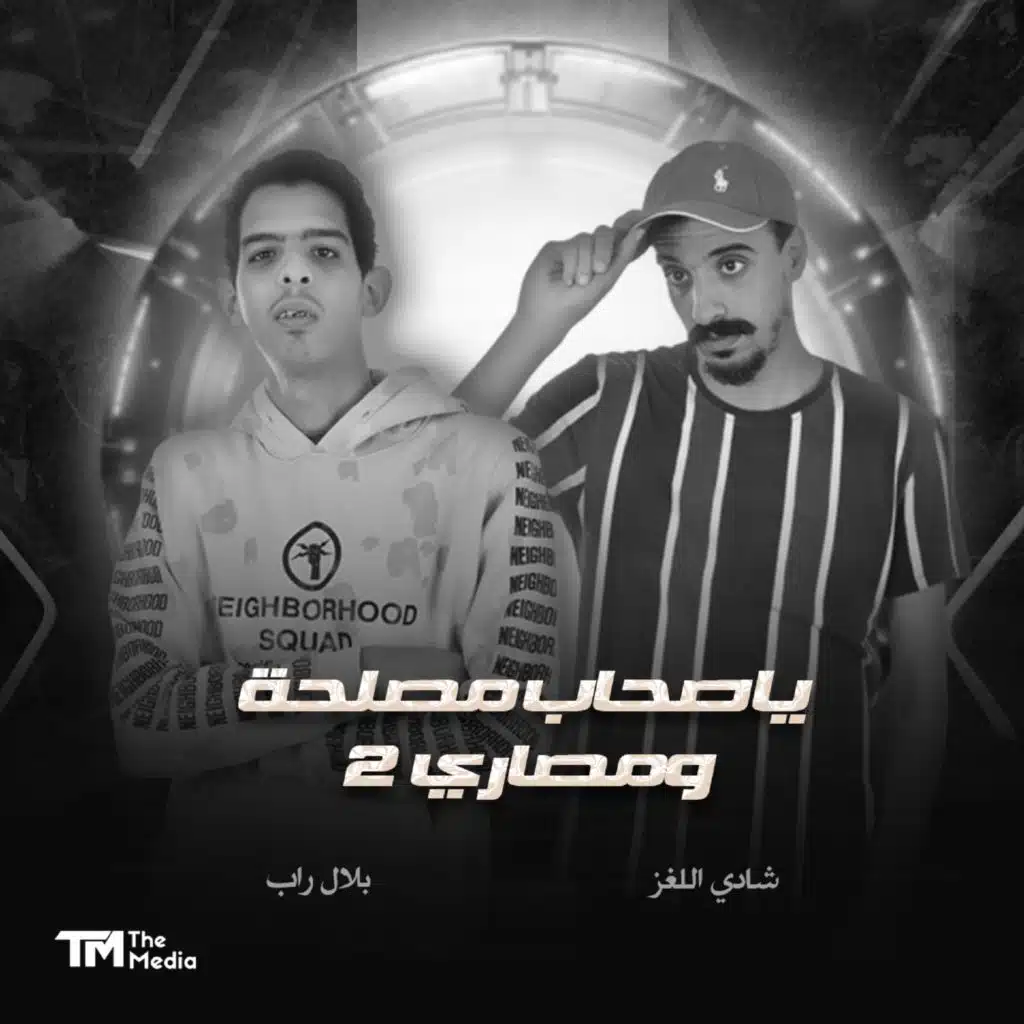 يا صحاب مصلحة ومصاري 2