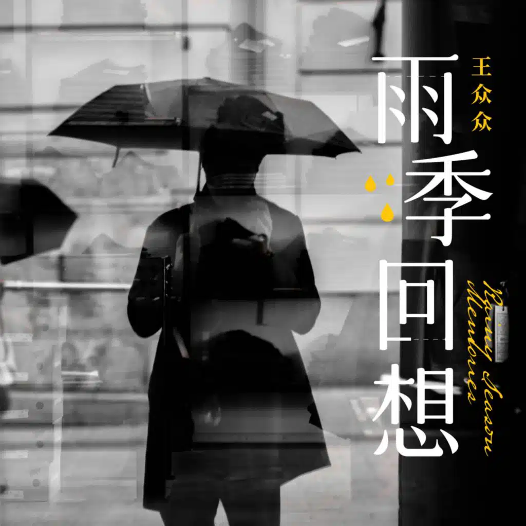王众众