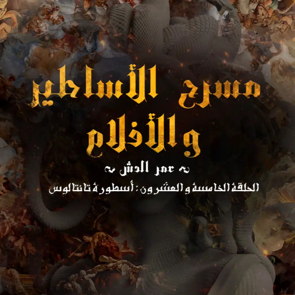 The Myth of Tantalus - أسطورة تانتالوس 