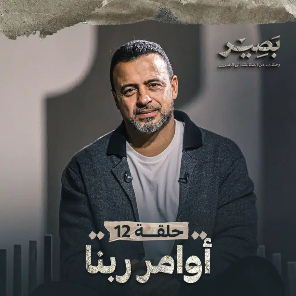 الحلقة 12 - أوامر ربنا - بصير - مصطفى حسني - EPS 12 - Baseer - Mustafa Hosny