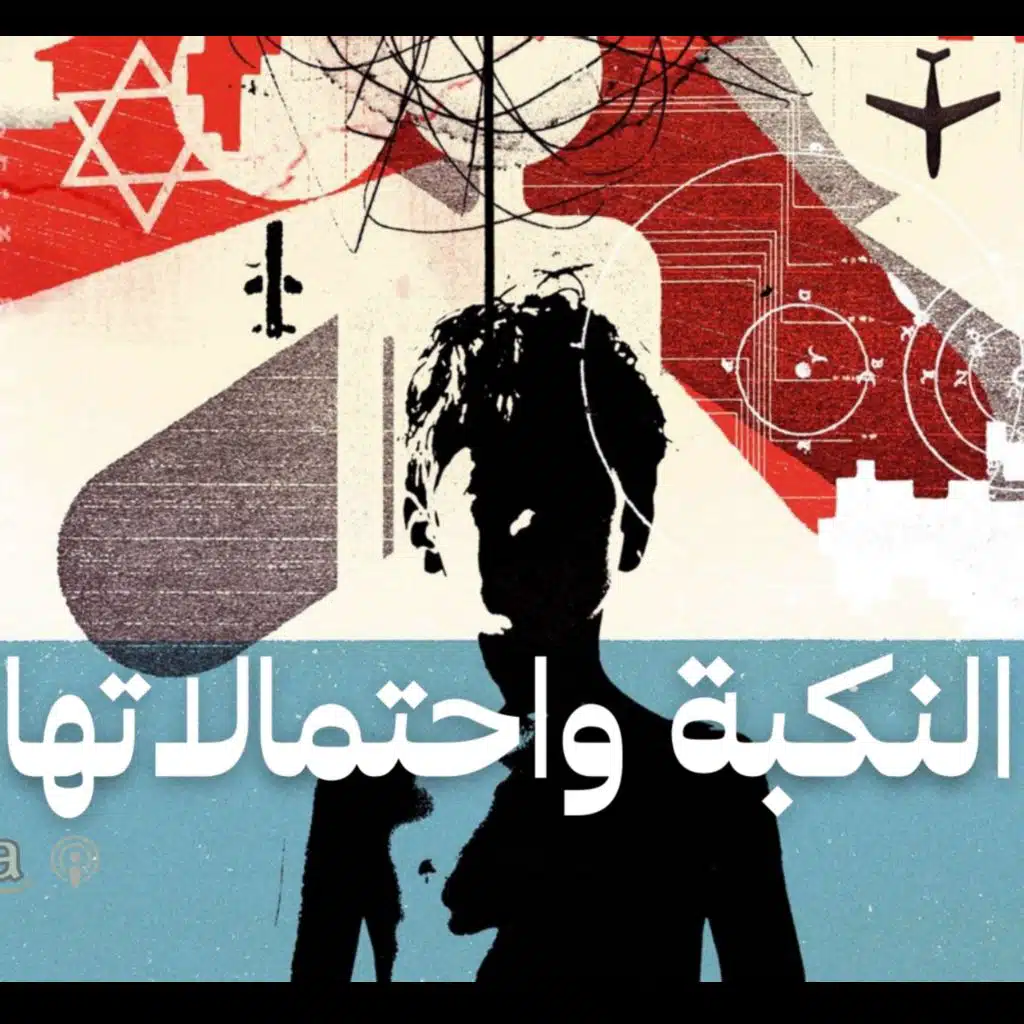 النكبة و احتمالاتها  