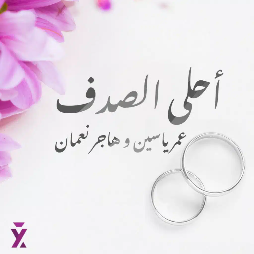 احلى الصدف (مع عمرياسين)