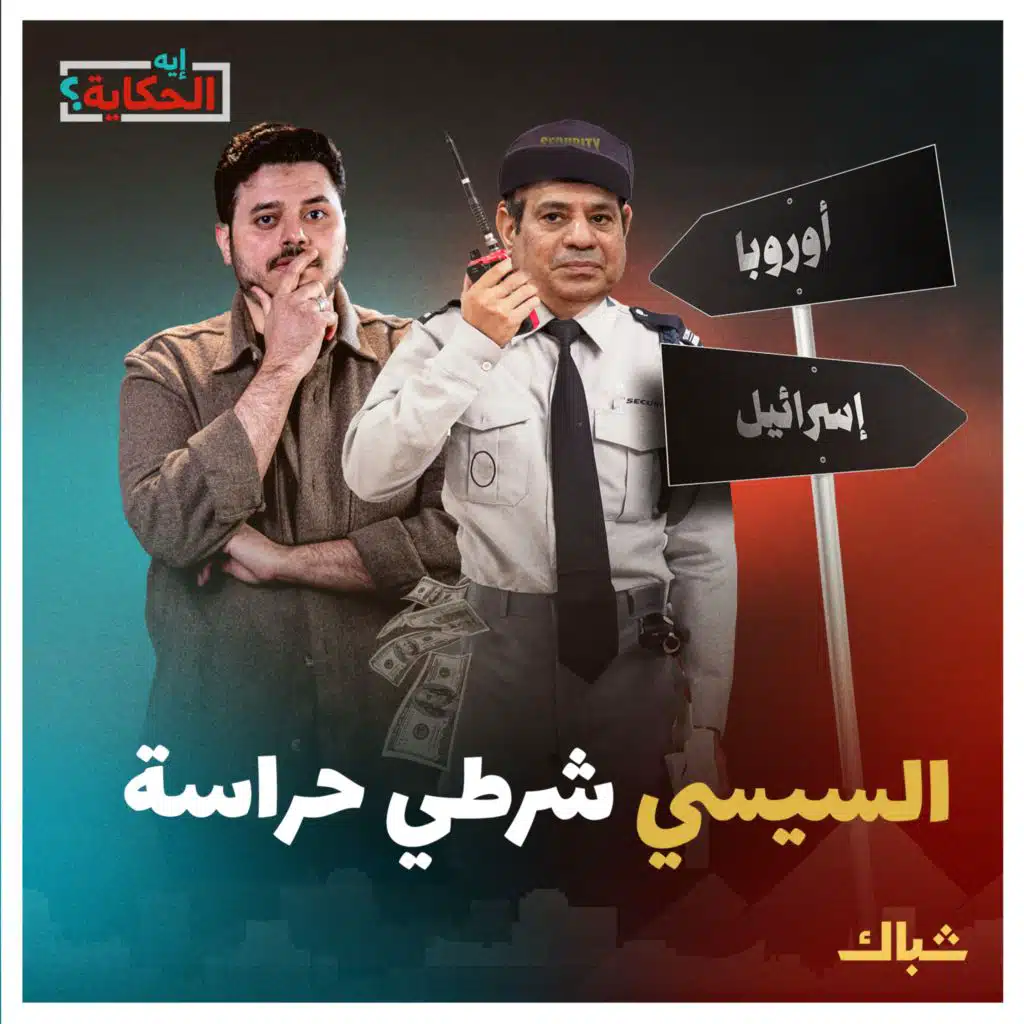 إيه الحكاية | سر دعم أوروبا وأمريكا بقاء السيسي