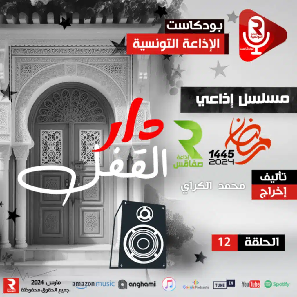 دار لقفل ح 12