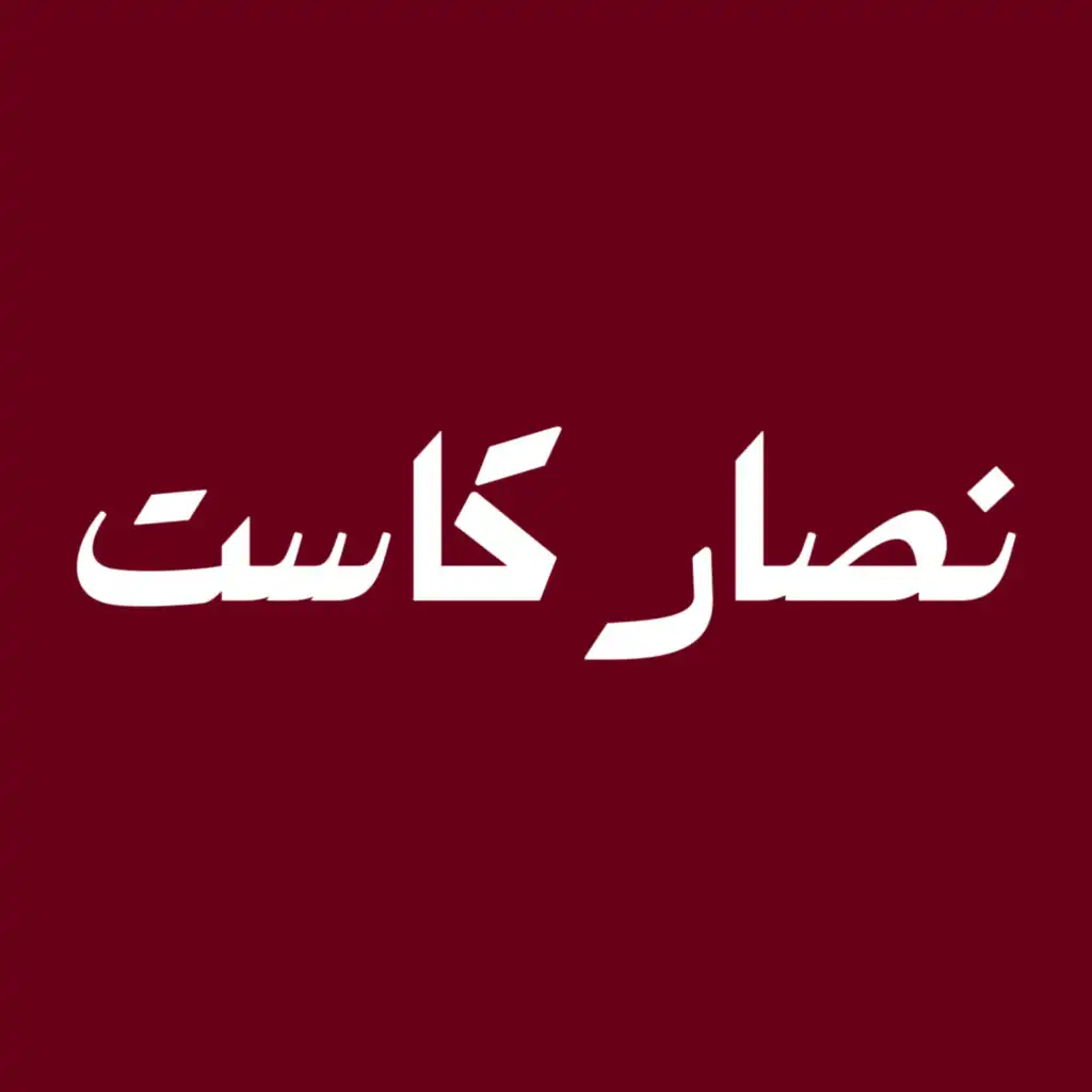 Nassar Cast | نصار كاست