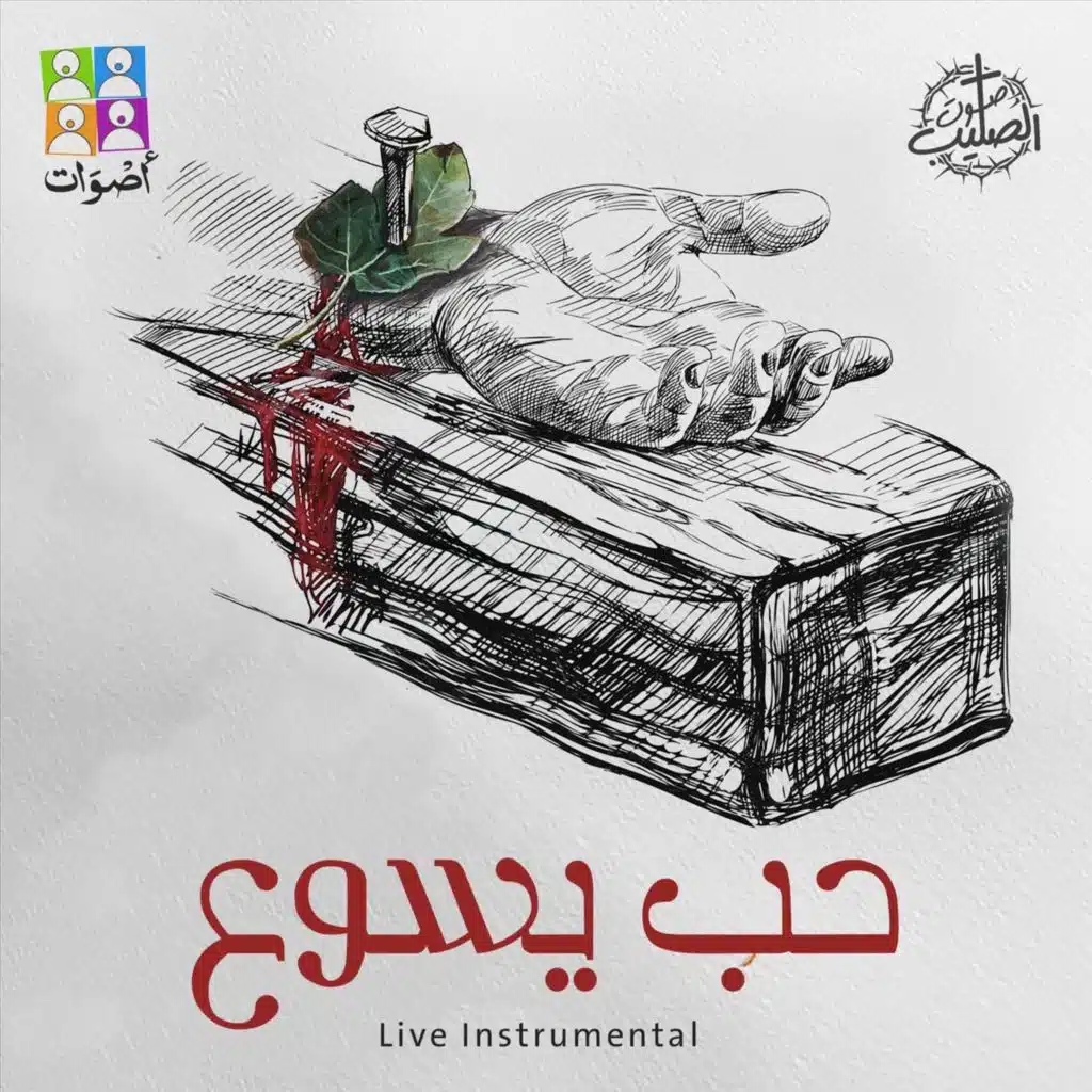 حب يسوع  (Live)