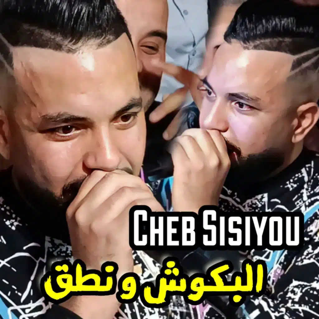 مڨواني لا نعشق البكوش و نطق