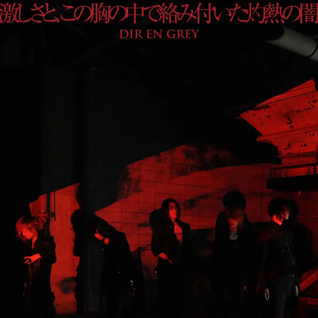 激しさと、この胸の中で絡み付いた灼熱の闇