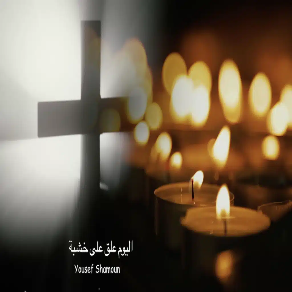 El Yom Ollika -  علق على خشبة