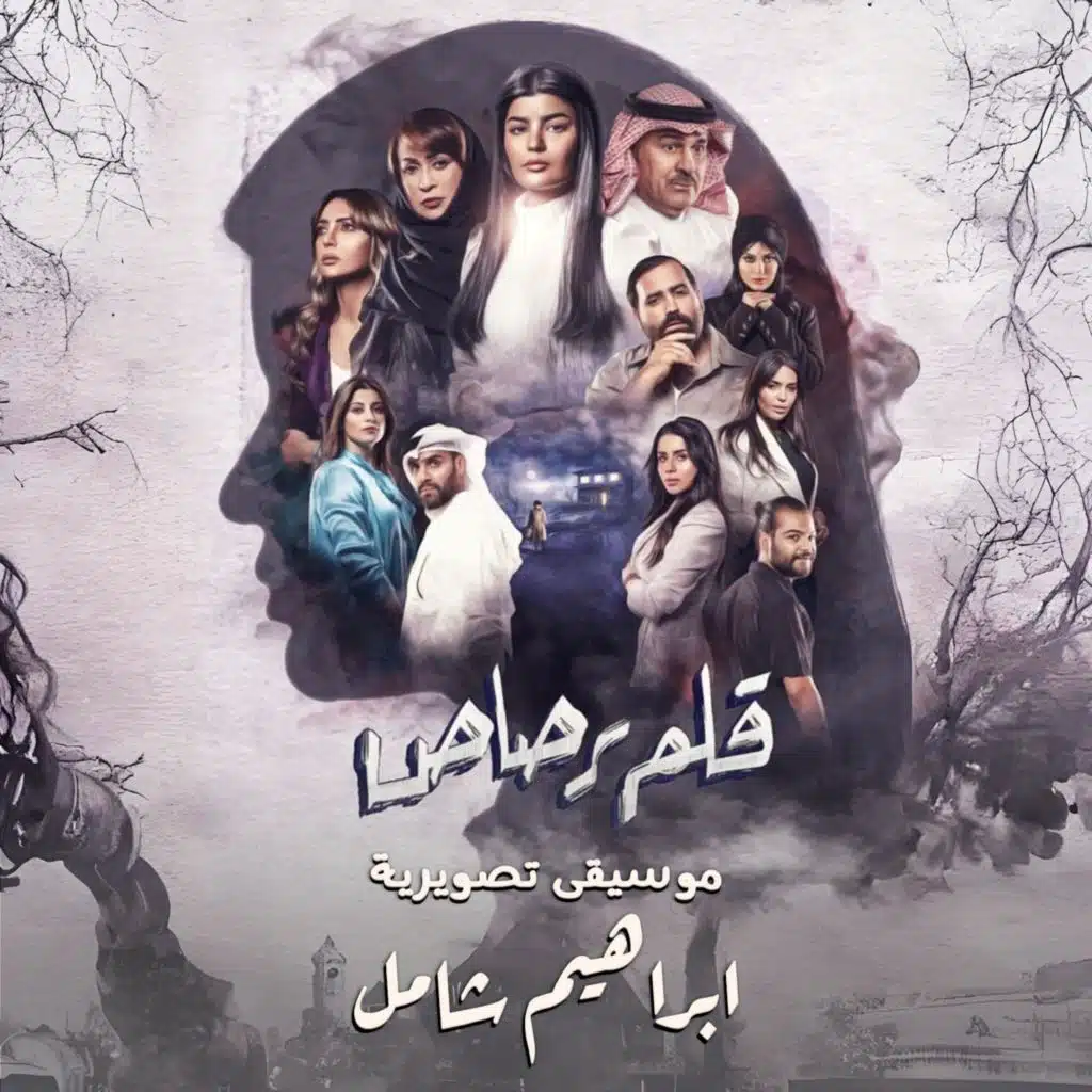 موسيقي مسلسل قلم رصاص - المقدمة