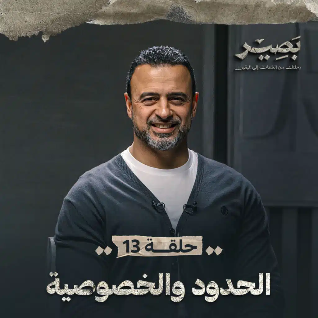 EPS 13 - El7edod W Al5soseya - Baseer