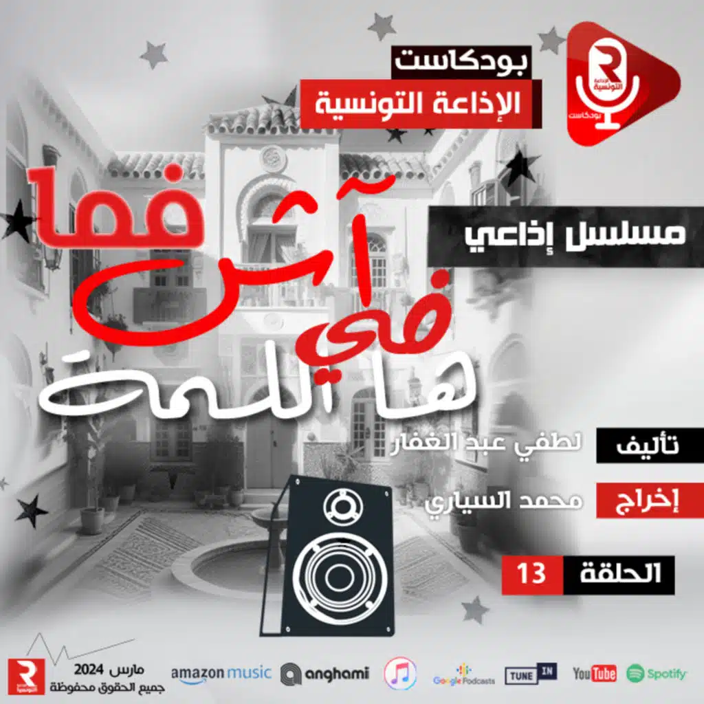 آش فمى في هاللمة ح13