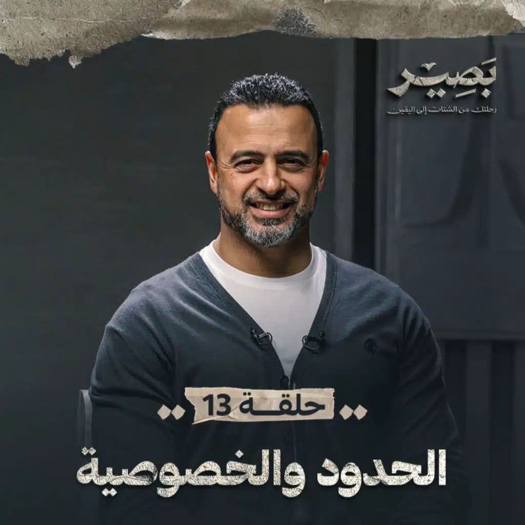 الحلقة 13 - الحدود والخصوصية - بصير - مصطفى حسني - EPS 13 - Baseer - Mustafa Hosny