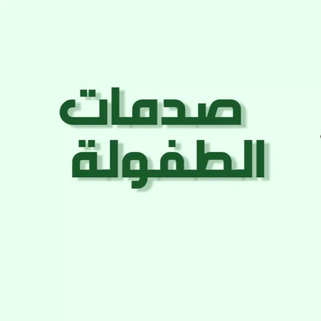 الحلقة 5: صدمات الطفولة