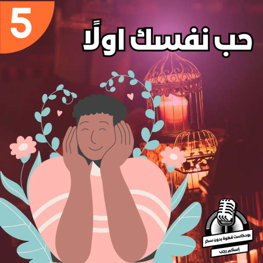 حب نفسك اولًا | قهوة بدون سكر