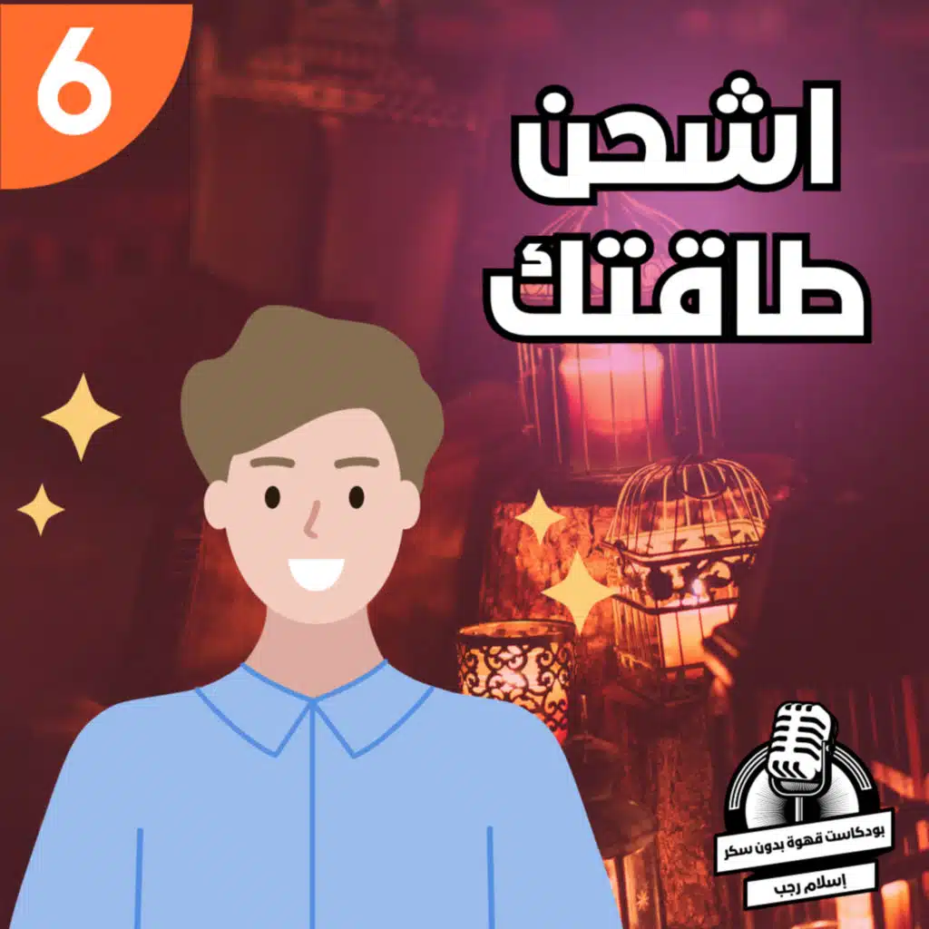 كيف تشحن طاقتك؟ | قهوة بدون سكر