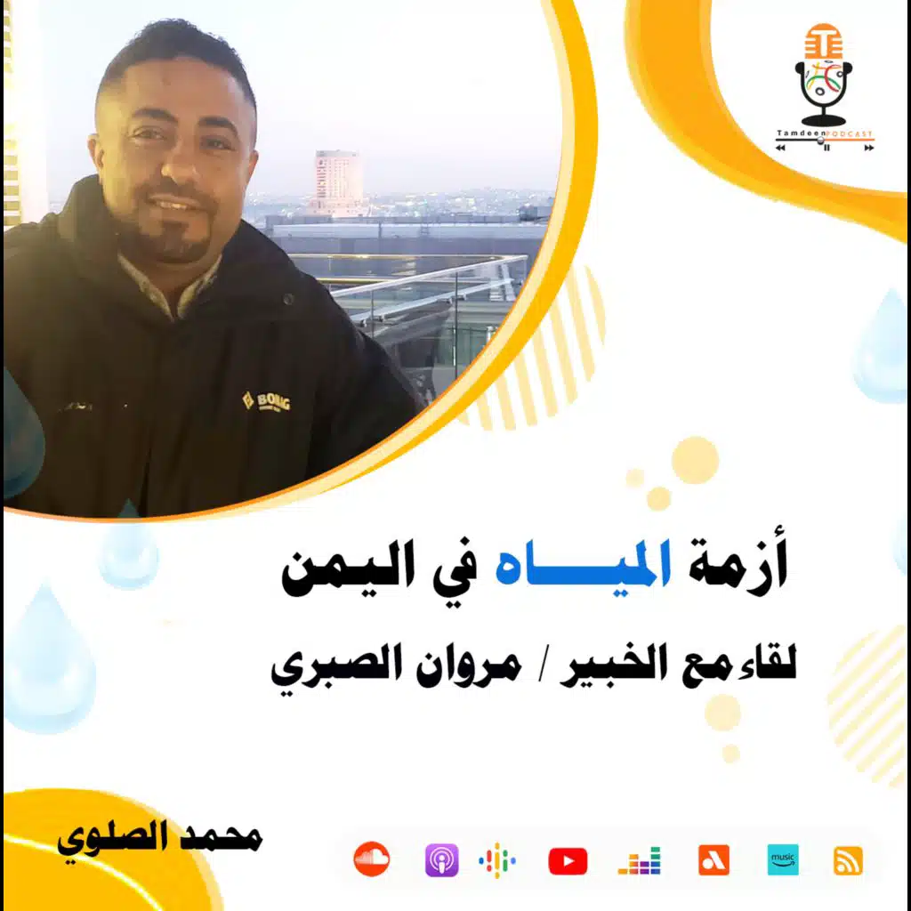 محمد الصلوي - أزمة المياه في اليمن