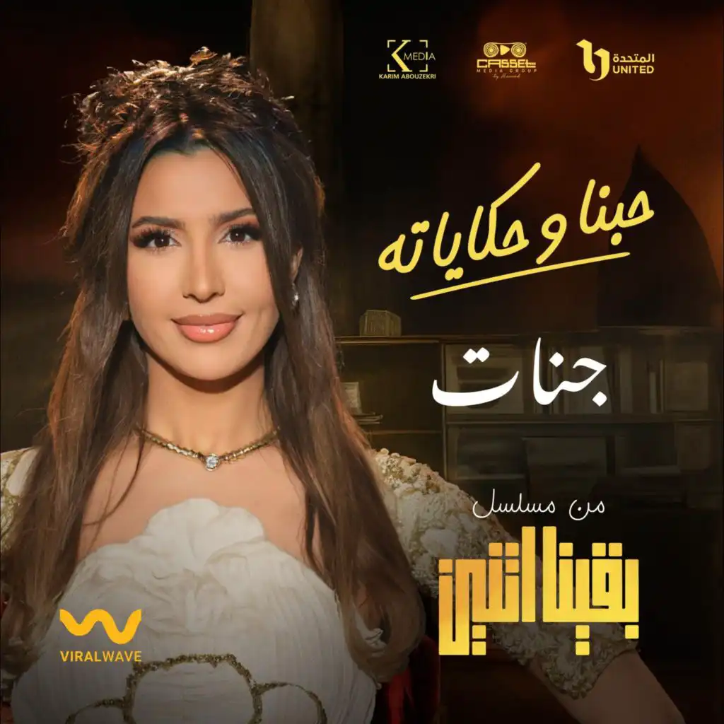 حبنا وحكاياته (من مسلسل بقينا اتنين)