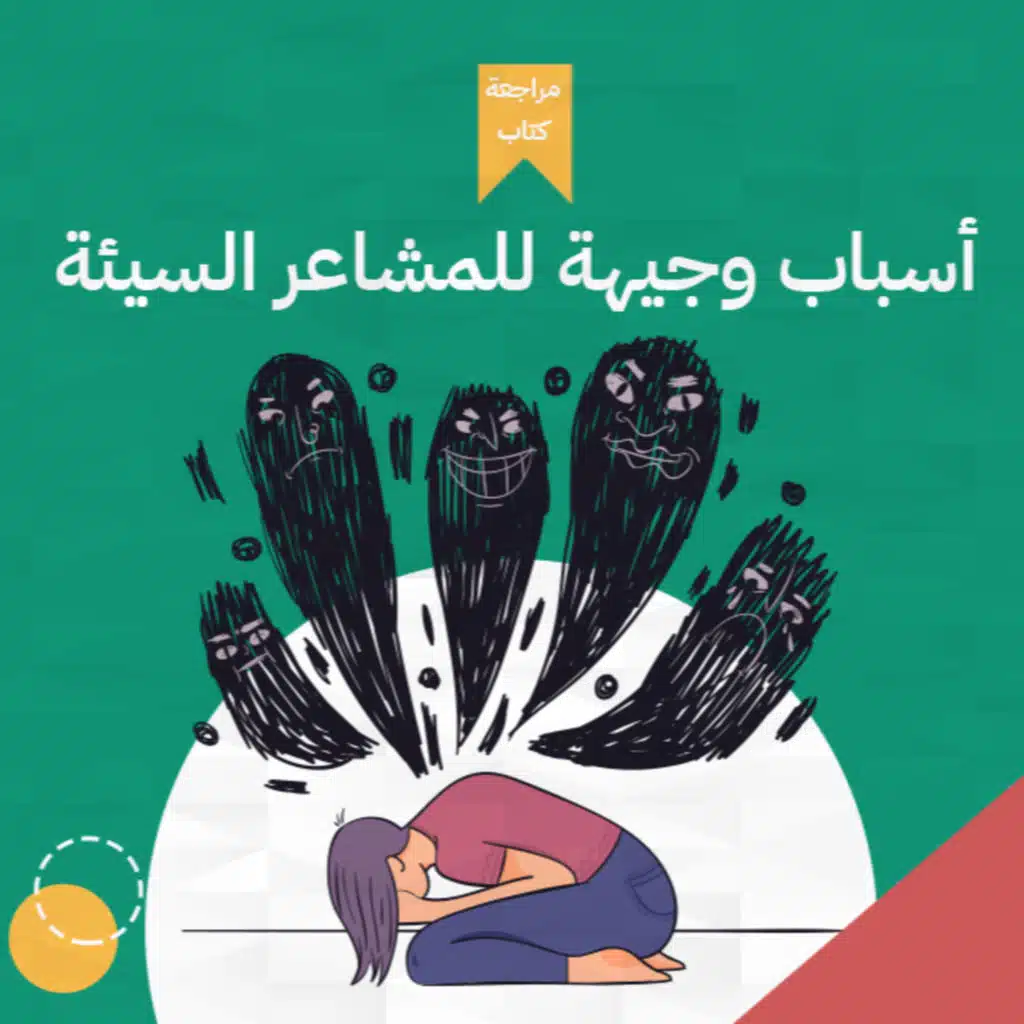 أنت مكتئب ليه؟ 😫، كتاب: أسباب وجيهة للمشاعر السيئة #أخضر