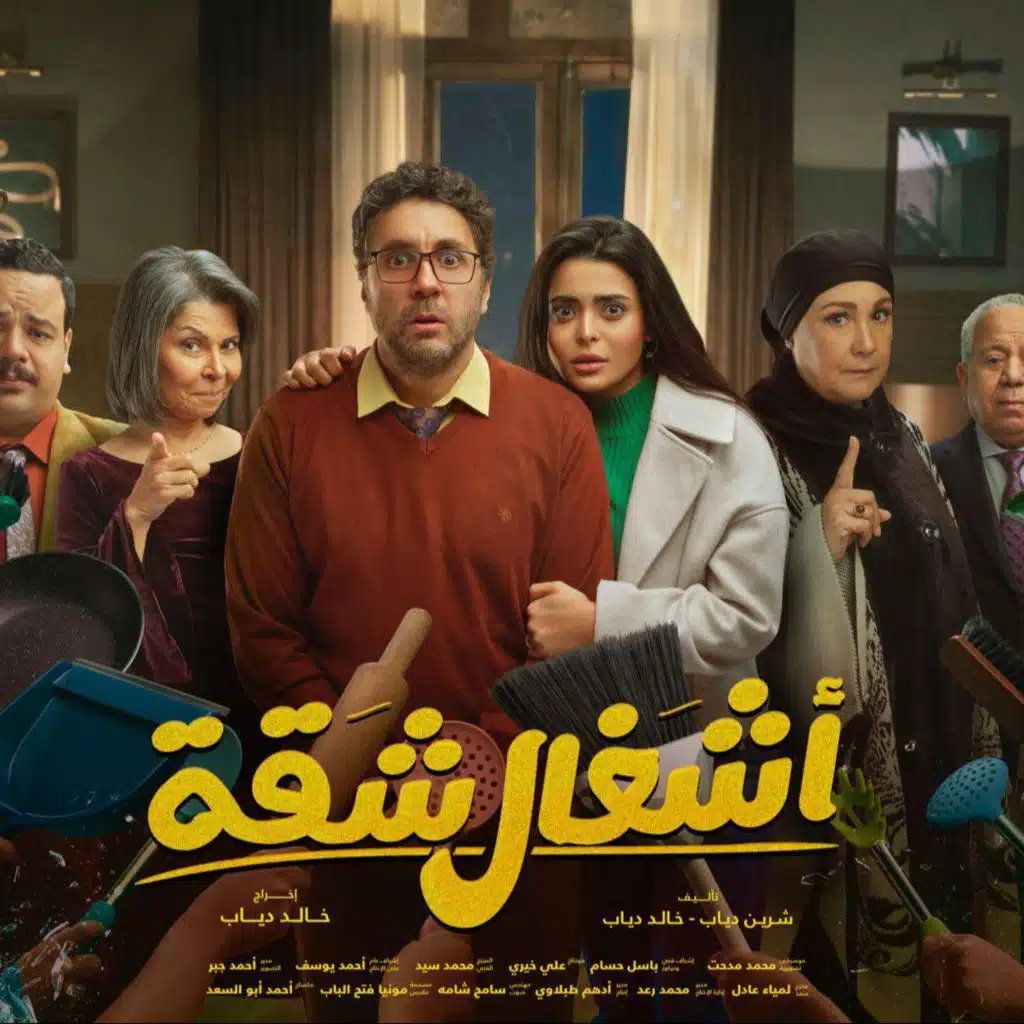 تتر اشغال شقه