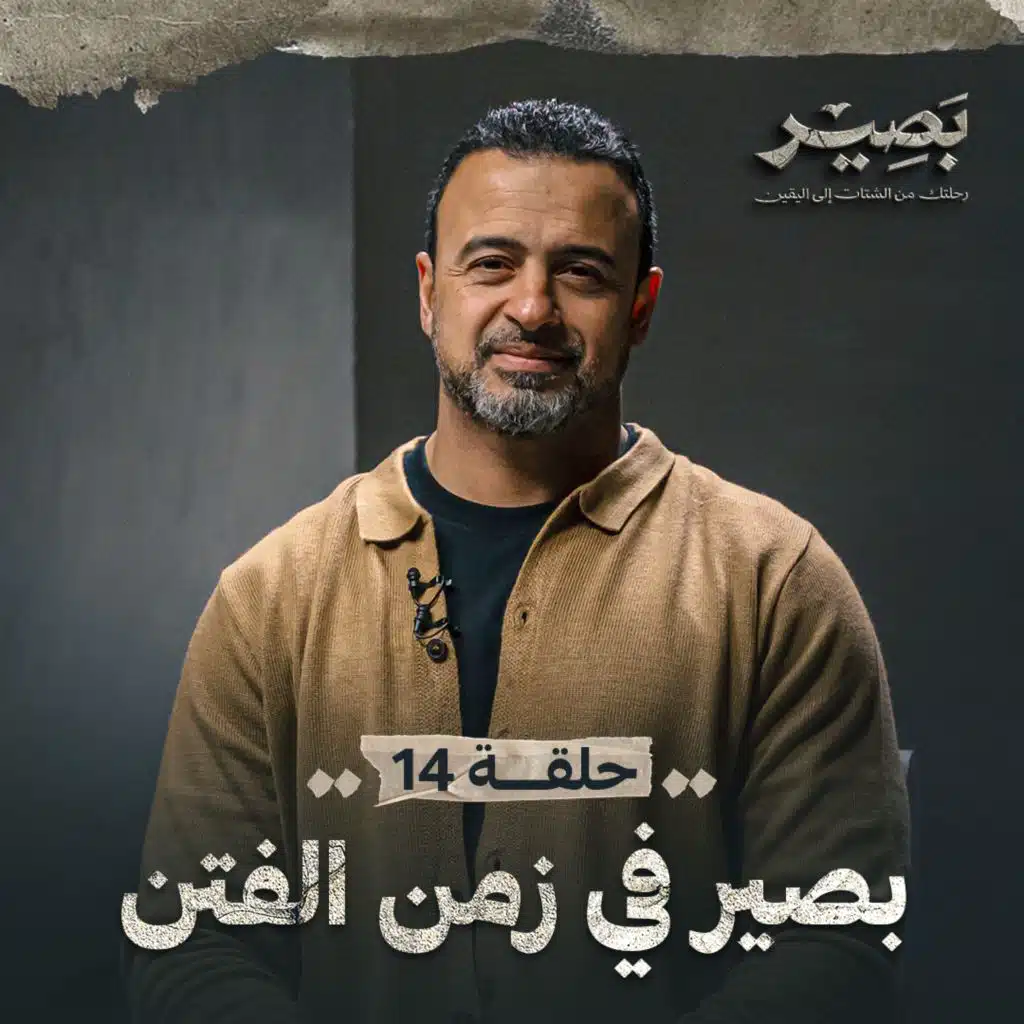 EPS 14 - Baseer Fi Zamn ElFetan - Baseer