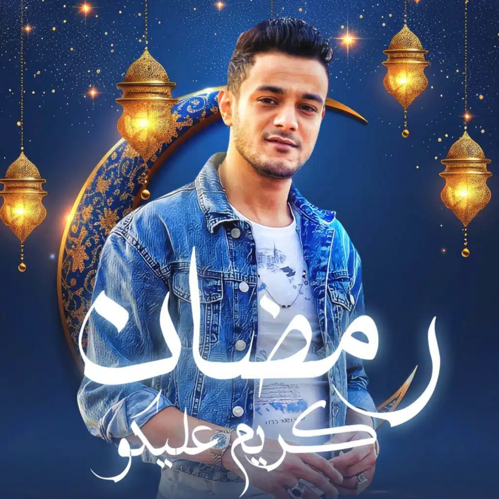 رمضان كريم عليكو