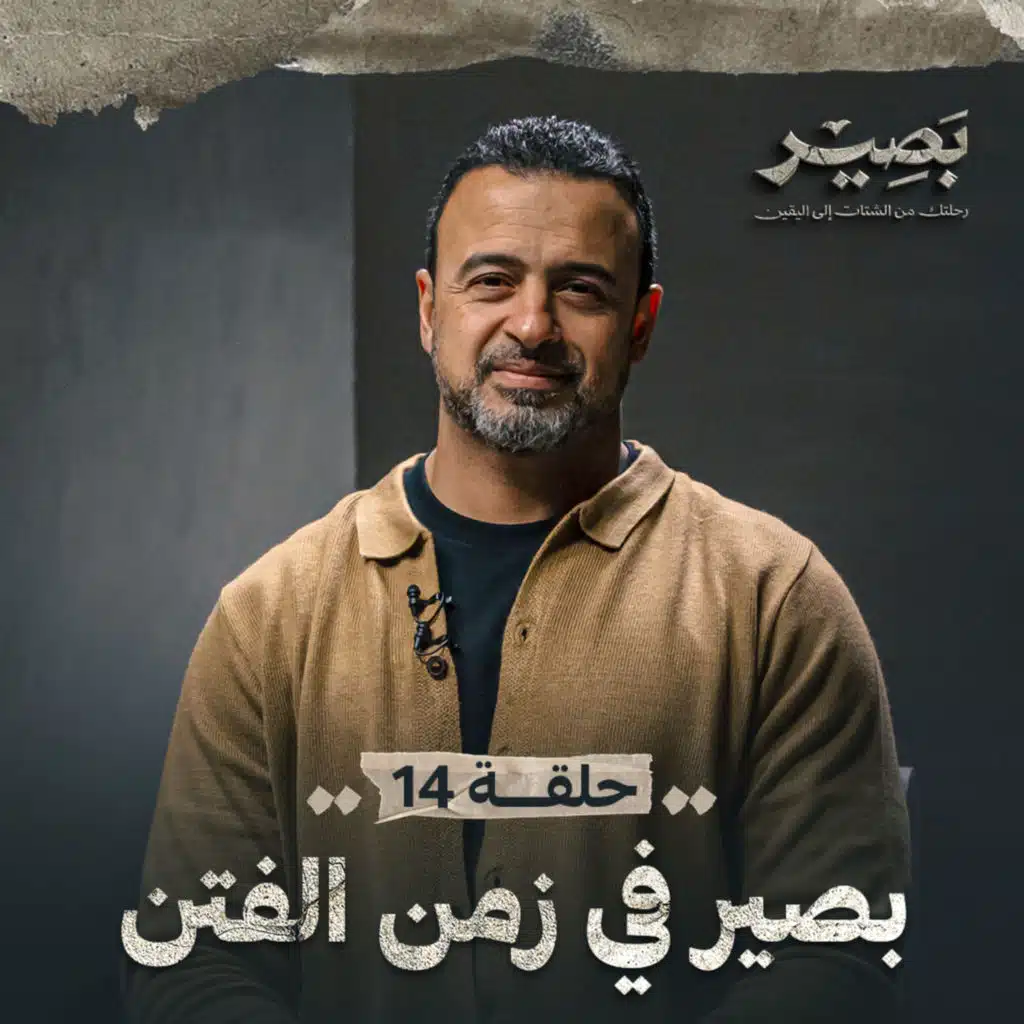 الحلقة 14 - بصير في زمن الفتن - بصير - مصطفى حسني - EPS 14 - Baseer - Mustafa Hosny