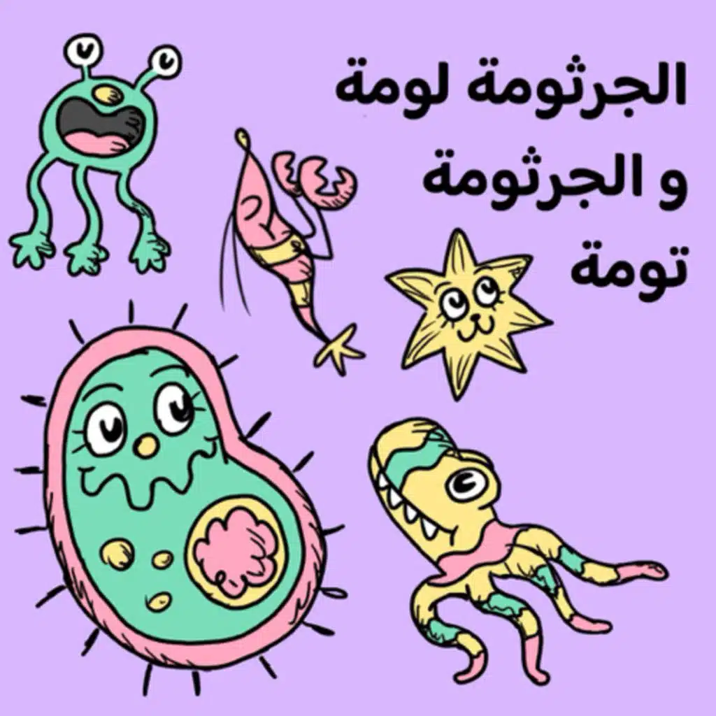 الجرثومة لومة و الجرثومة تومة