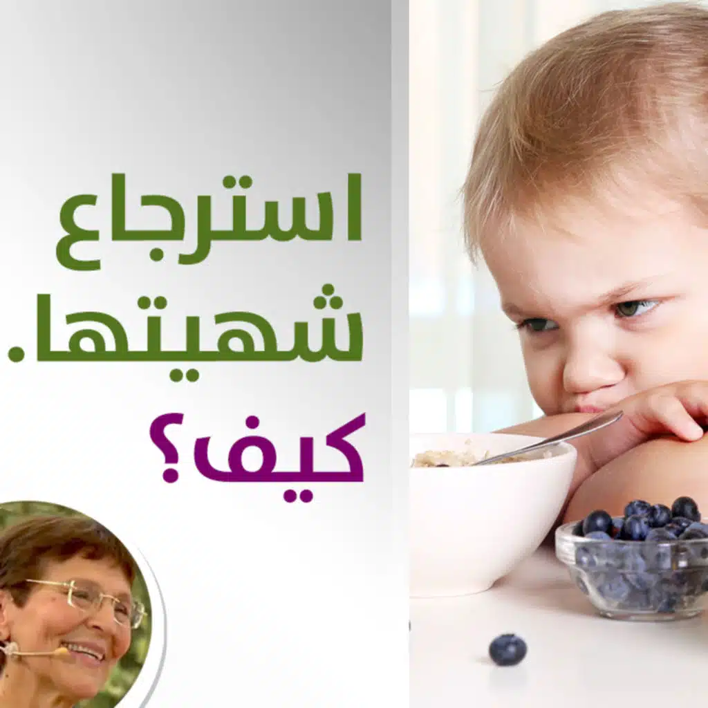 كيف استرجع شهية طفلتي؟ - حلقة 428
